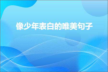 网站推广哪里好 像少年表白的唯美句子（文案342条）